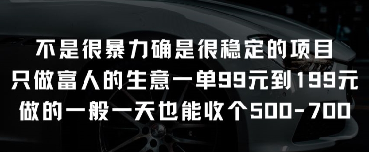 不是很暴力确是很稳定的项目只做富人的生意一单99元到199元【揭秘】-一号资源库