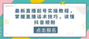 最新直播起号实操教程，掌握直播话术技巧，读懂抖音规则-一号资源库