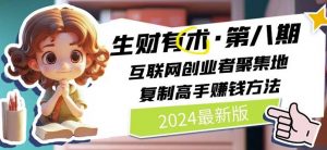 2024生财有术·第八期 互联网创业者聚集地，复制高手赚钱方法(5月9日更新)-一号资源库