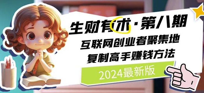 2024生财有术·第八期 互联网创业者聚集地，复制高手赚钱方法(5月9日更新)-一号资源库