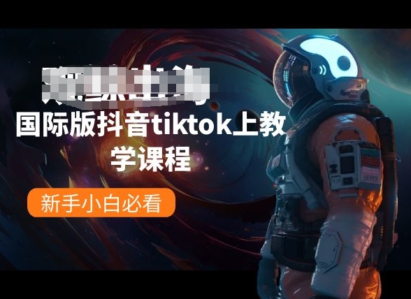 国际版抖音tiktok上教学课程，新手小白必看-一号资源库
