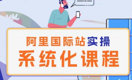 阿里巴巴国际站运营管理理论实操系统化课程-一号资源库