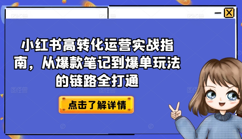 小红书高转化运营实战指南，从爆款笔记到爆单玩法的链路全打通-一号资源库