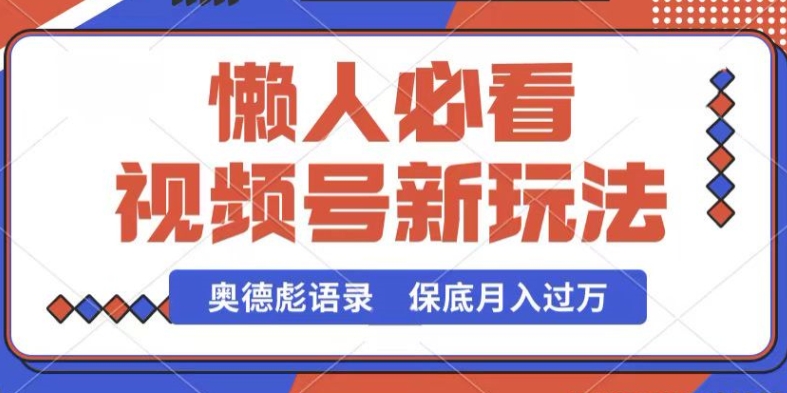 视频号新玩法，奥德彪语录，视频制作简单，流量也不错，保底月入过W【揭秘】-一号资源库