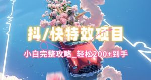 抖音快手双平台特效教程，玩法简单，小白完整攻略，轻松100+到手【揭秘】-一号资源库