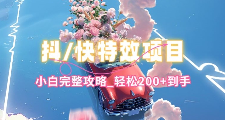 抖音快手双平台特效教程，玩法简单，小白完整攻略，轻松100+到手【揭秘】-一号资源库