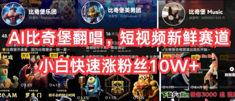 AI比奇堡翻唱，短视频新鲜赛道，小白快速涨粉丝10W+【揭秘】-一号资源库