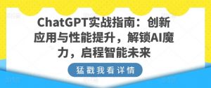 ChatGPT实战指南：创新应用与性能提升，解锁AI魔力，启程智能未来-一号资源库
