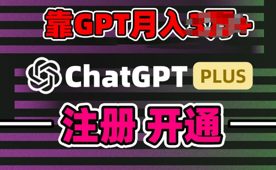 互联网新热潮GPT-4o+白嫖GPT4.0.靠代充GPT日入200+，全是实操，小白也能上手【揭秘】-一号资源库