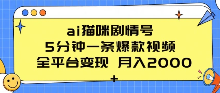 ai猫咪剧情号 5分钟一条爆款视频 全平台变现 月入2K+【揭秘】-一号资源库