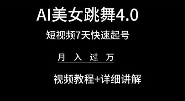 AI美女跳舞4.0，短视频7天快速起号，月入过万 视频教程+详细讲解【揭秘】-一号资源库