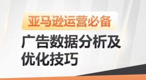 亚马逊广告数据分析及优化技巧，高效提升广告效果，降低ACOS，促进销量持续上升-一号资源库
