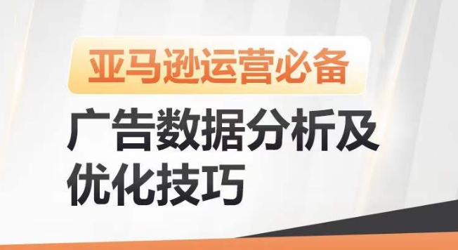 亚马逊广告数据分析及优化技巧，高效提升广告效果，降低ACOS，促进销量持续上升-一号资源库