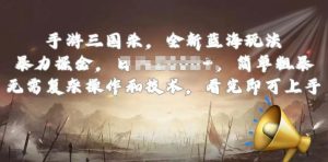 手游三国杀最新蓝海玩法，简单粗暴，无需复杂的操作和技术，看完即可上手【揭秘】-一号资源库