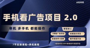 手机看广告项目2.0，单机多手机都能操作，7节实操课程+养机教程【揭秘】-一号资源库
