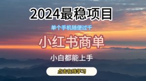 2024最稳蓝海项目，小红书商单项目，没有之一【揭秘】-一号资源库