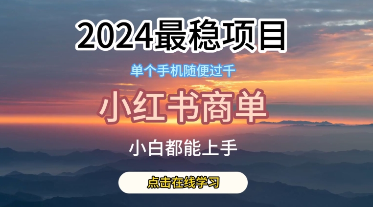 2024最稳蓝海项目，小红书商单项目，没有之一【揭秘】-一号资源库