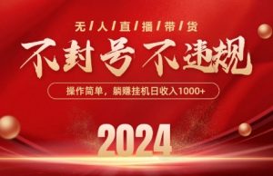 最新抖音无人带货技术，不封号等违规，单日单号收益几张，可批量放大【揭秘】-一号资源库