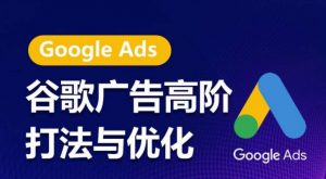 谷歌广告高阶打法与优化，凝结行业精华的谷歌广告体系课程，带你抓住流量红利，最大化ROI-一号资源库