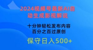 2024视频号最新AI自动生成影视解说，十分钟轻松发布内容，百分之百过原创【揭秘】-一号资源库