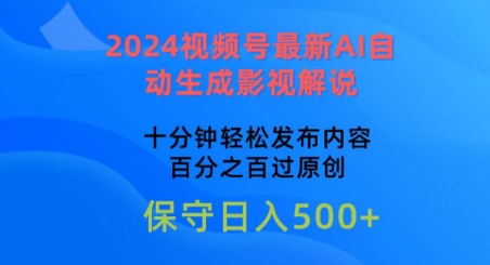 2024视频号最新AI自动生成影视解说，十分钟轻松发布内容，百分之百过原创【揭秘】-一号资源库