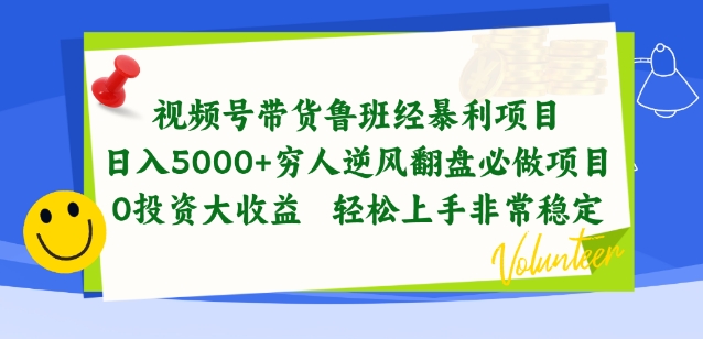 视频号带货鲁班经暴利项目，穷人逆风翻盘必做项目，0投资大收益轻松上手非常稳定【揭秘】-一号资源库