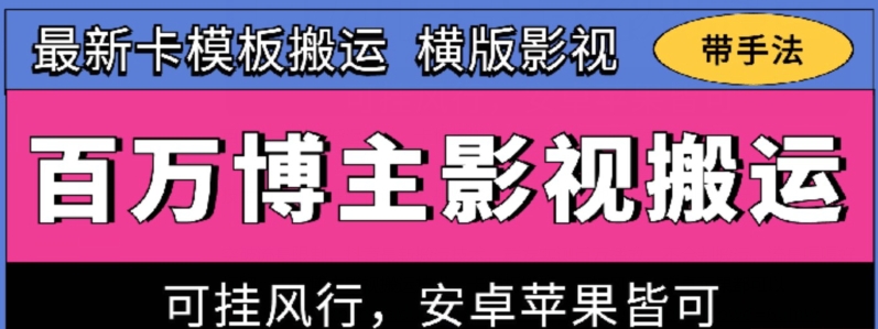百万博主影视搬运技术，卡模板搬运、可挂风行，安卓苹果都可以【揭秘】-一号资源库