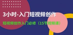 3小时-入门短视频创作：短视频创作入门必修(15节视频课)-一号资源库
