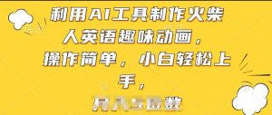 利用AI工具制作火柴人英语趣味动画，操作简单，小白轻松上手【揭秘】-一号资源库