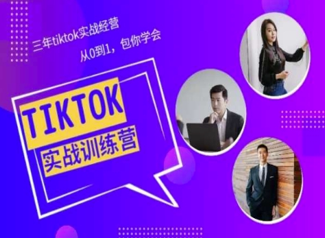 Tiktok美区实战经验课程分享，三年tiktok实战经营，从0到1包你学会-一号资源库