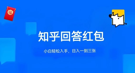 知乎答题红包项目最新玩法，单个回答5-30元，不限答题数量，可多号操作【揭秘】-一号资源库