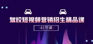 驾校-短视频营销招生精品课:抖音推广技巧,抖音短视频招生(41节课)-一号资源库