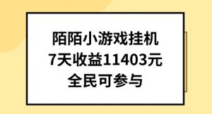 陌陌小游戏挂机直播，7天收入1403元，全民可操作【揭秘】-一号资源库