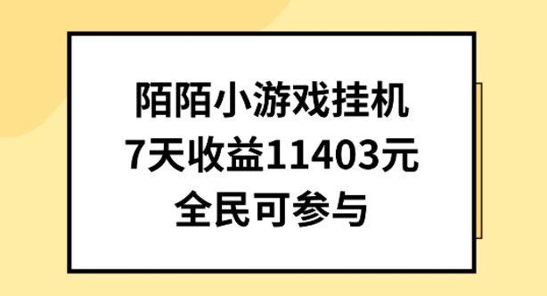 陌陌小游戏挂机直播，7天收入1403元，全民可操作【揭秘】-一号资源库