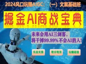 掘金AI商战宝典初级班：如何用AI做文案(实战实操 现学现用 玩赚超值)-一号资源库