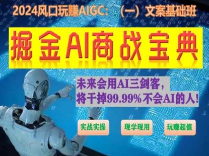 掘金AI商战宝典初级班：如何用AI做文案(实战实操 现学现用 玩赚超值)-一号资源库