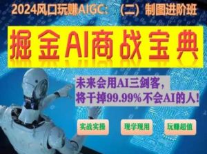 掘金AI商战宝典进阶班：如何用AI绘画设计(实战实操 现学现用 玩赚超值)-一号资源库