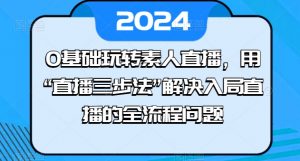 0基础玩转素人直播，用“直播三步法”解决入局直播的全流程问题-一号资源库