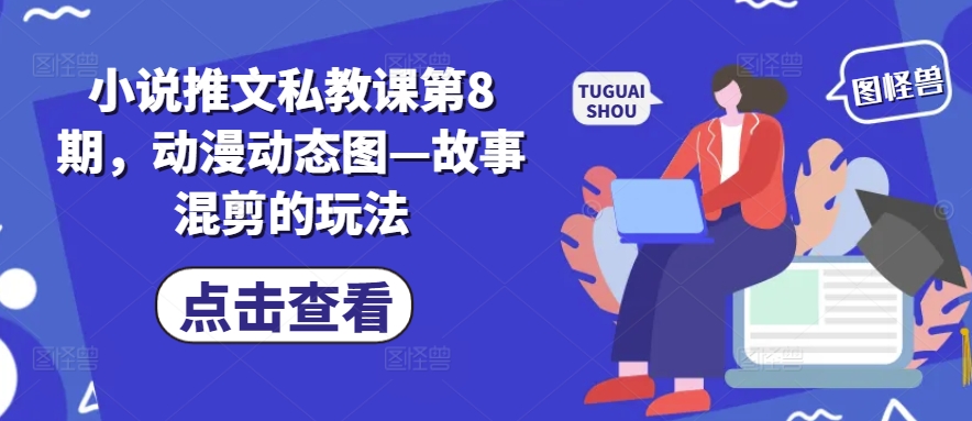 小说推文私教课第8期，动漫动态图—故事混剪的玩法-一号资源库