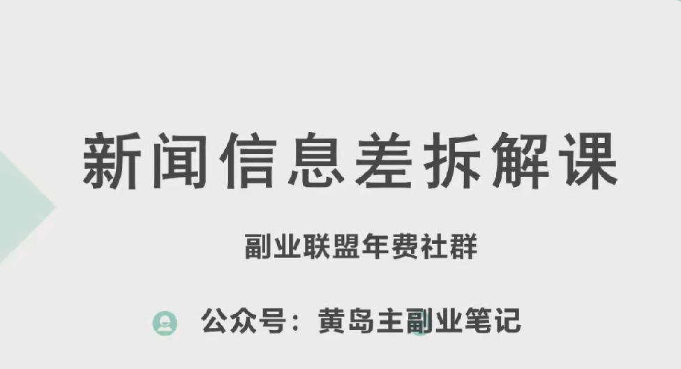 黄岛主·新赛道新闻信息差项目拆解课，实操玩法一条龙分享给你-一号资源库