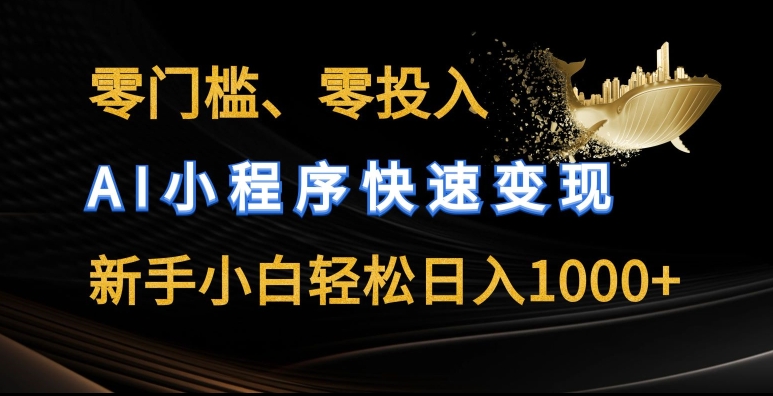 零门槛零投入，AI小程序快速变现，新手小白轻松日入几张【揭秘】-一号资源库