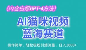 AI猫咪视频蓝海赛道,操作简单,轻松吸粉引爆流量,日入1K【揭秘】-一号资源库