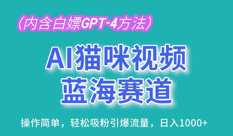 AI猫咪视频蓝海赛道，操作简单，轻松吸粉引爆流量，日入1K【揭秘】-一号资源库