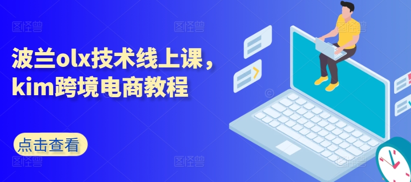 波兰olx技术线上课，kim跨境电商教程-一号资源库