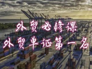 外贸必修课-外贸单证第一名-共勤外贸教程-一号资源库