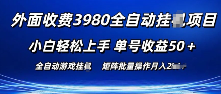 外面收费3980游戏自动搬砖项目 小白轻松上手 单号收益50+ 可批量操作【揭秘】-一号资源库