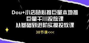 Dou+小店随心推巨量本地推巨量千川投放课从基础到进阶实操投放课-一号资源库