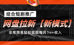 网盘拉新【新模式】,结合短剧推广,听话照做,非常简单轻松实现每月1w+收入【揭秘】-一号资源库