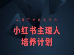 小红书课程简化版，从零开始走向专业，小红书主理人培养计划-一号资源库