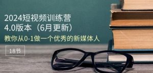 2024短视频训练营-6月4.0版本：教你从0-1做一个优秀的新媒体人(18节)-一号资源库